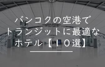 バンコク サイアム周辺 でおすすめのホテル１０選 タイnavi