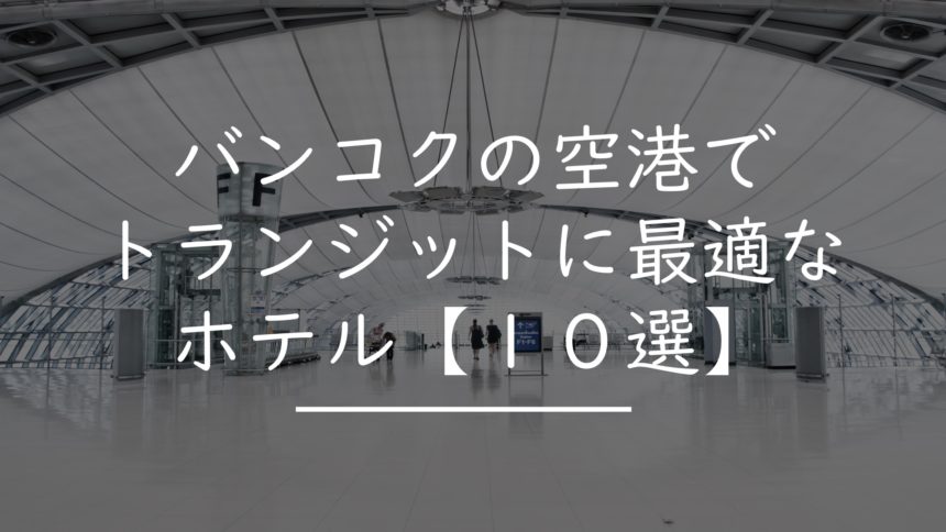 バンコクで トランジット に最適なホテル１０選 タイnavi