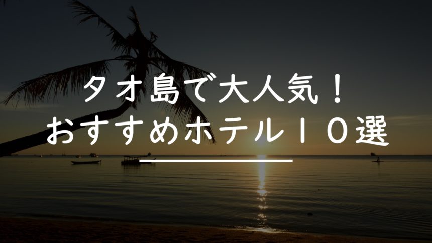 タイの タオ島 で旅行者に人気のホテル１０選 タイnavi