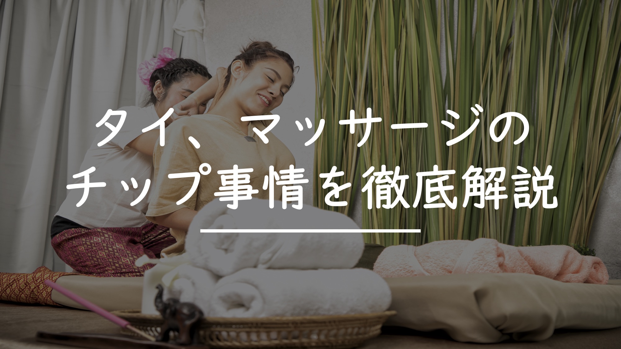 タイ マッサージ店のチップ事情を 徹底解説 タイnavi タイ マッサージ店のチップ事情を 徹底解説 タイnavi