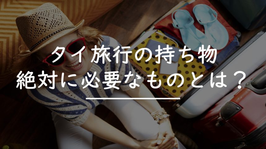 タイ旅行の持ち物 必要な物とあれば便利なもの３８選 タイnavi