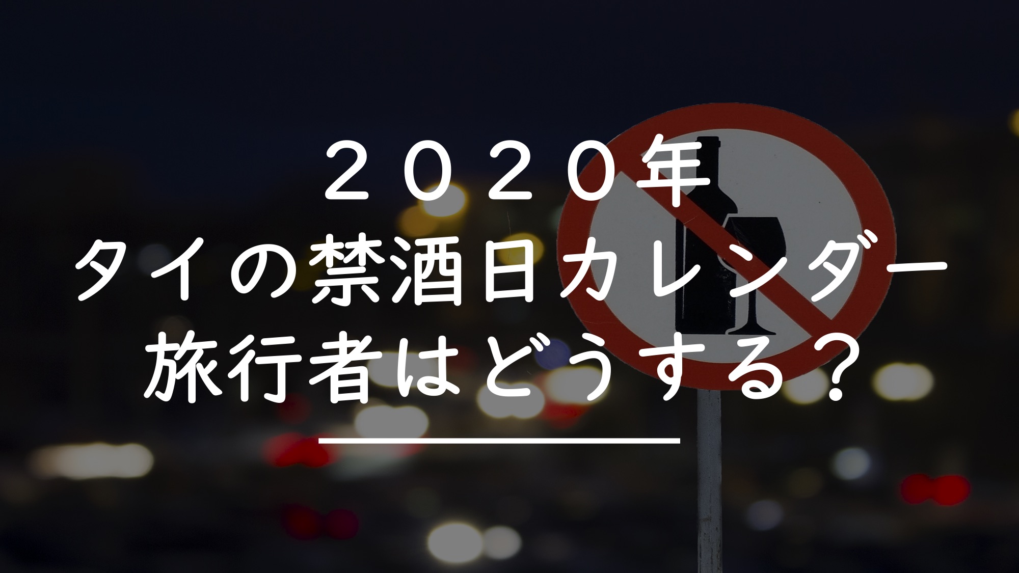 ２０２１年 タイの禁酒日やお酒の販売時間 旅行者はどうすればいい タイnavi