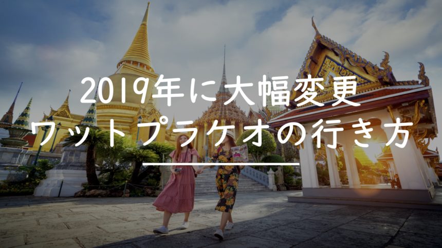 19年大幅変更 ワットプラケオの行き方２選 タイnavi