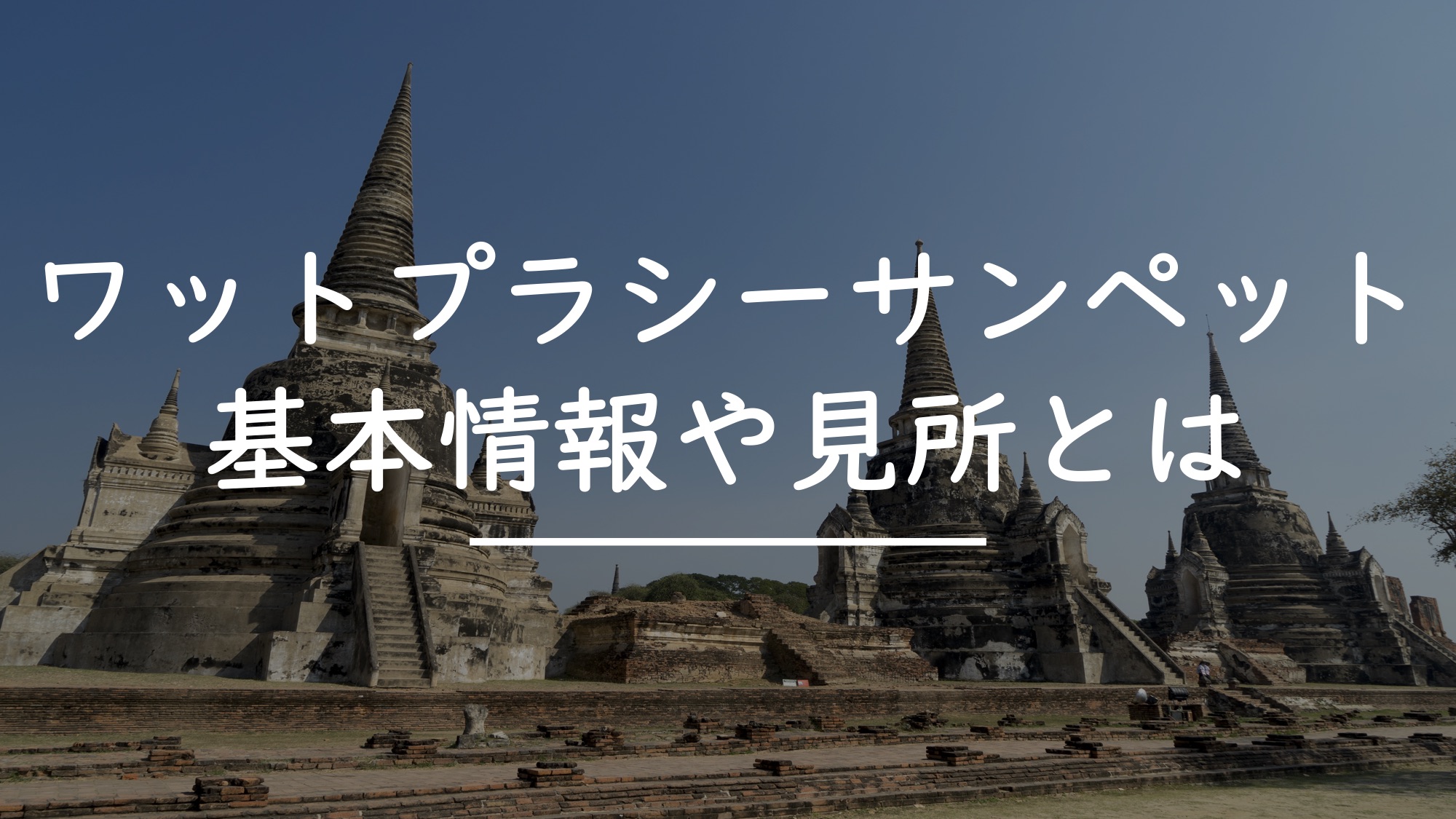 ワット プラシーサンペット！基本情報と見所（Wat Pra Srisanpet）