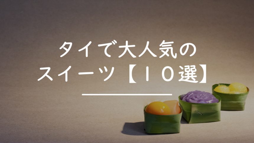 タイで大人気 おすすめのスイーツ１０選 タイnavi