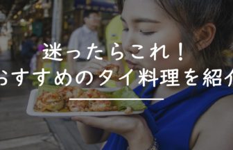 タイの食べ物には要注意 危険なタイ料理とは タイnavi