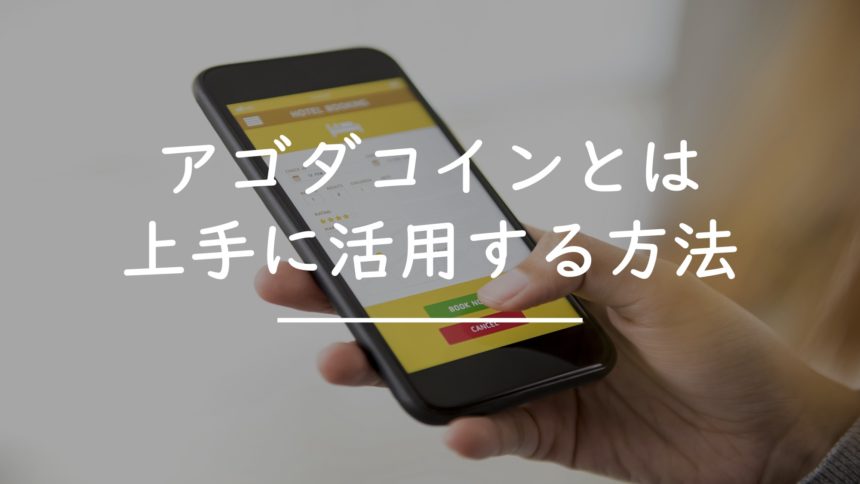 アゴダコインとは コインを利用した予約のキャンセルは タイnavi