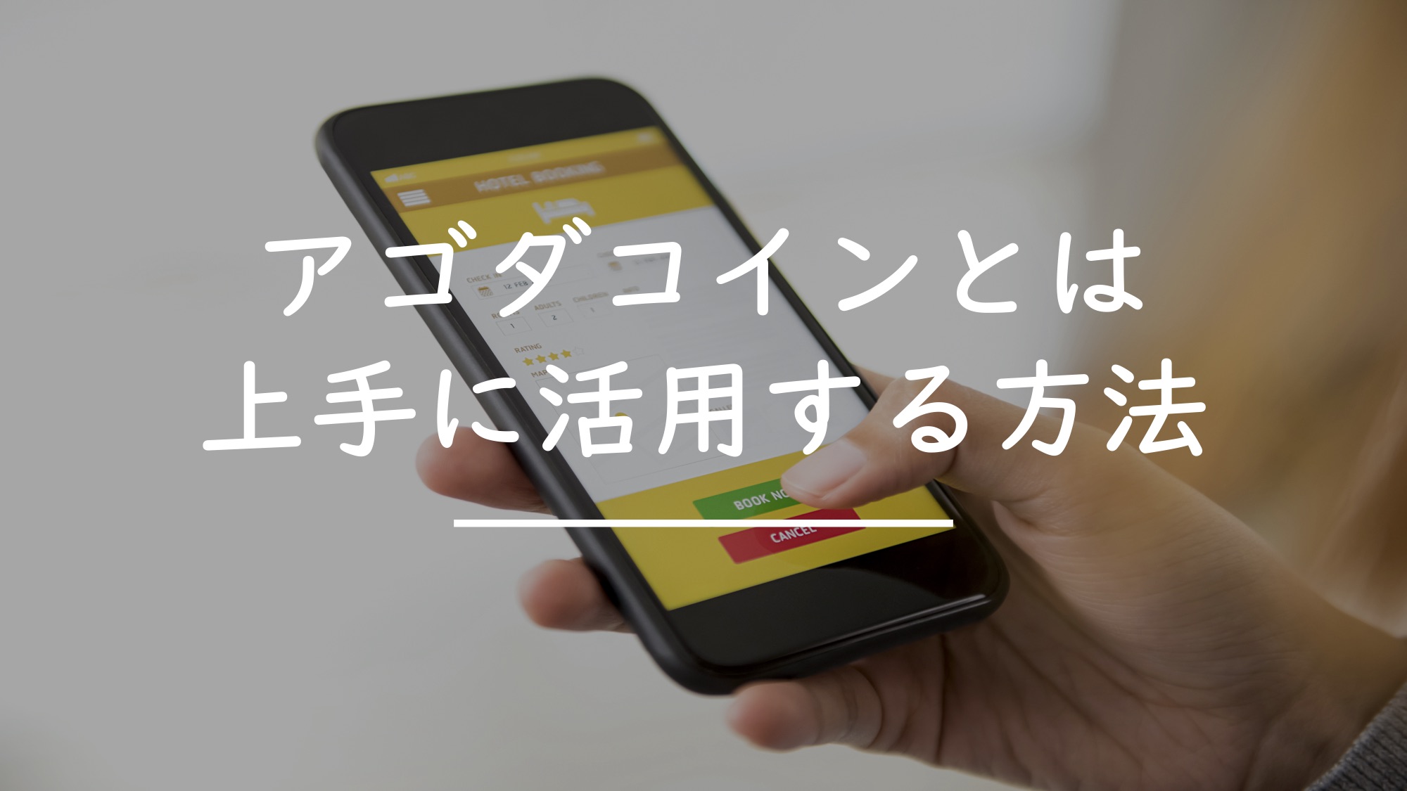 Agoda アゴダ のホテル予約ガイド 評判 口コミ 予約時の注意点 クーポンなど