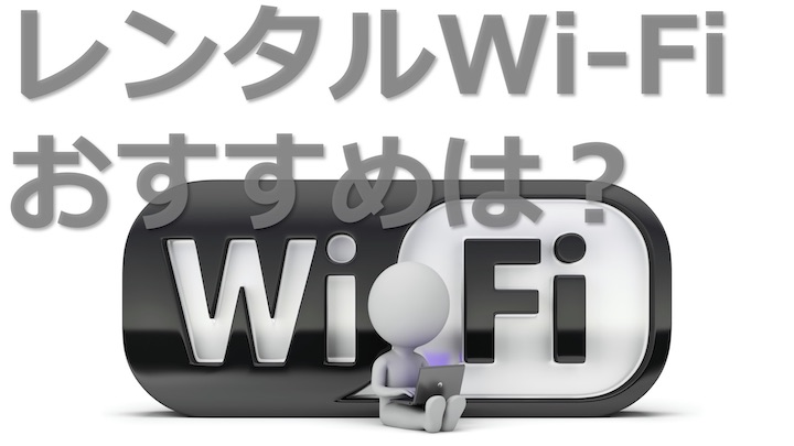 レンタルWi-Fi おすすめ