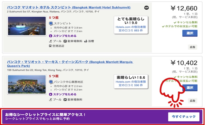 ホテルズドットコムのシークレットプライスとは 知らないと損 タイnavi
