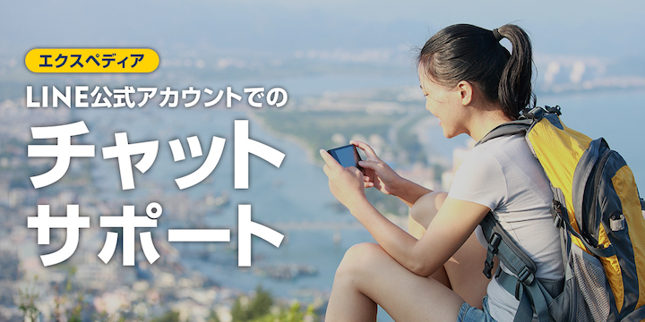 エクスペディアの問い合わせ先 電話番号 Lineチャット タイnavi