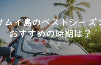 サムイ島の ベストシーズン 旅行者におすすめの時期とは タイnavi