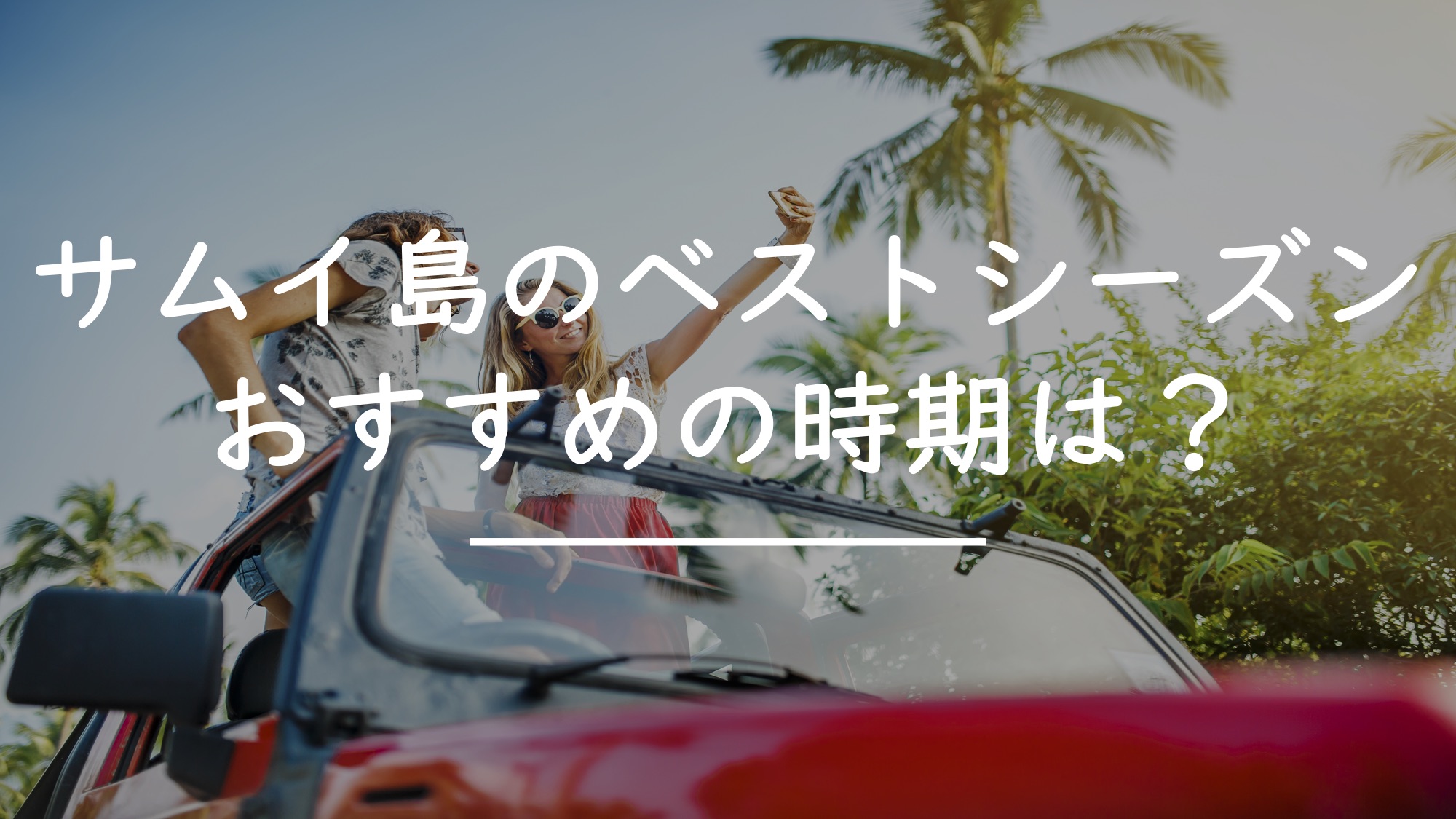 サムイ島の ベストシーズン 旅行者におすすめの時期とは タイnavi