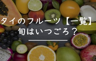 タイ　フルーツ