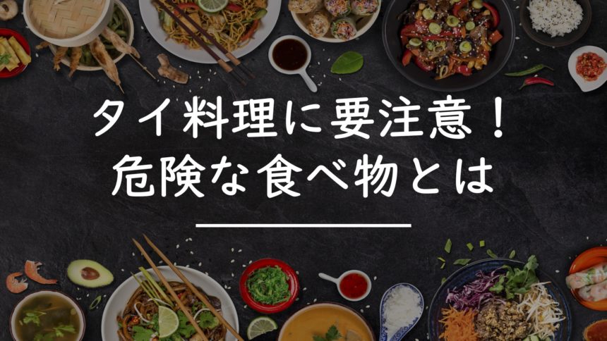 タイの食べ物には要注意 危険なタイ料理とは タイnavi