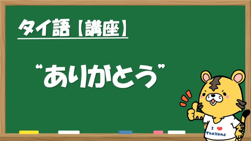 タイ語で ありがとう 相手別の言い方を紹介 タイnavi