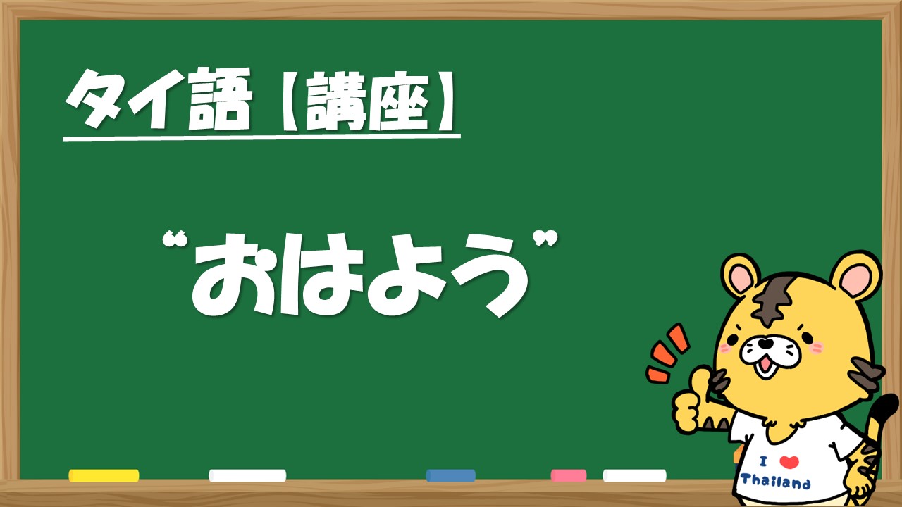 タイ語で おはよう は いつでも使える魔法の単語 タイnavi タイ語で おはよう は いつでも使える魔法の単語