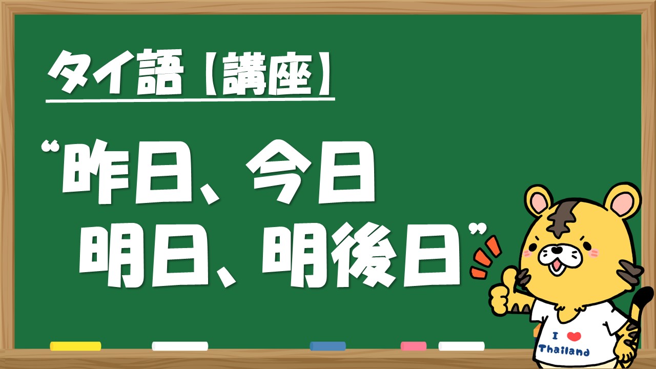 タイ語で 昨日 今日 明日 明後日 は何て言う タイnavi