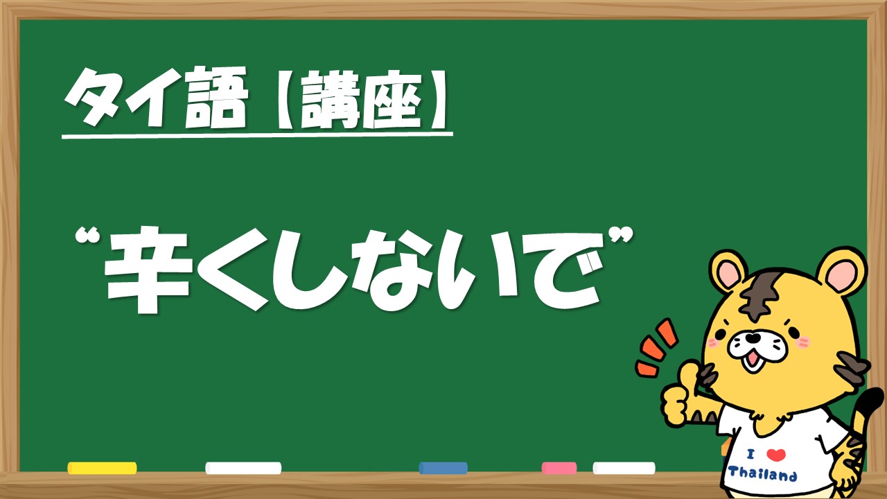 タイ語で 辛くしないで は何て言う タイnavi