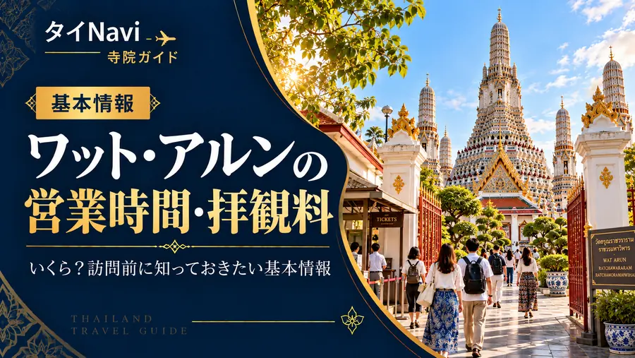 ワットアルンの営業時間・拝観料を紹介するタイNavi訪問ガイド