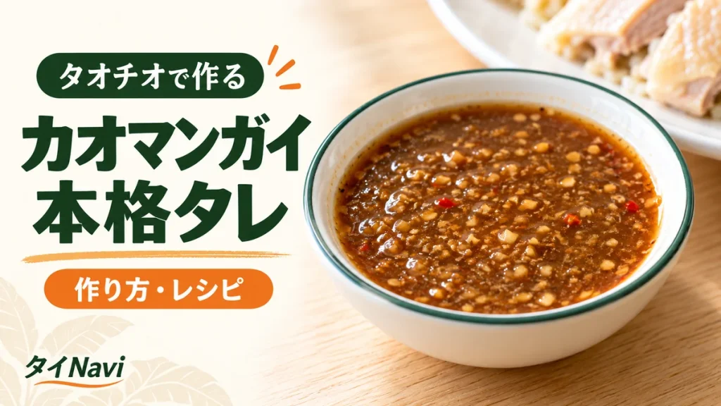 カオマンガイ本格タレの作り方・レシピ｜タオチオで作るタイ式だれ