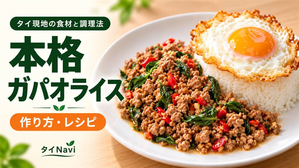 本格ガパオライスの作り方・レシピ｜タイ現地の食材と調理法