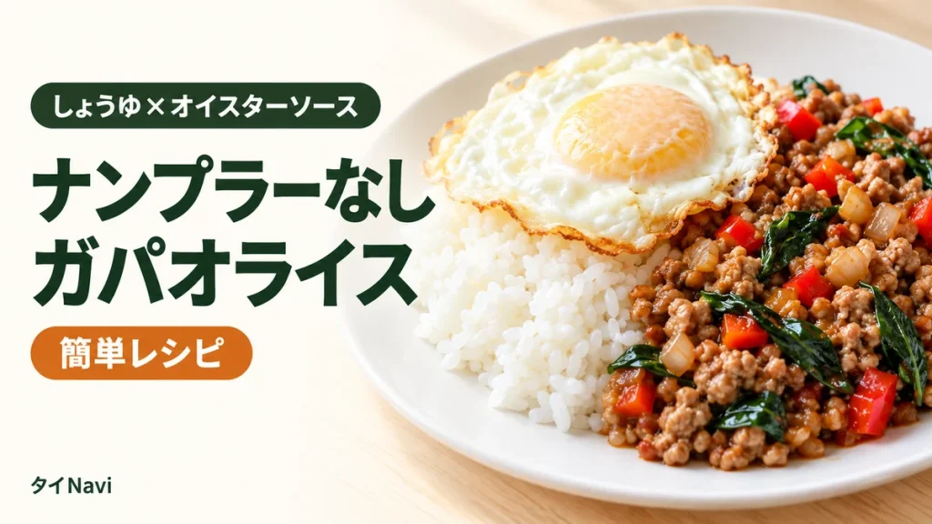 ナンプラーなしのガパオライス。しょうゆとオイスターソースで作る簡単レシピ