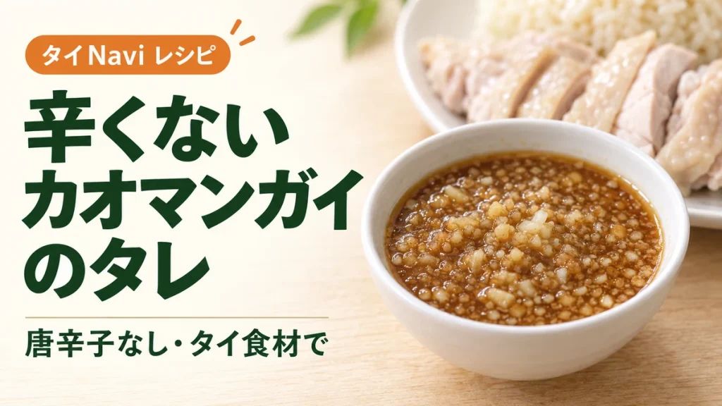 辛くないカオマンガイのタレ。唐辛子なし・タイ食材で作るレシピ