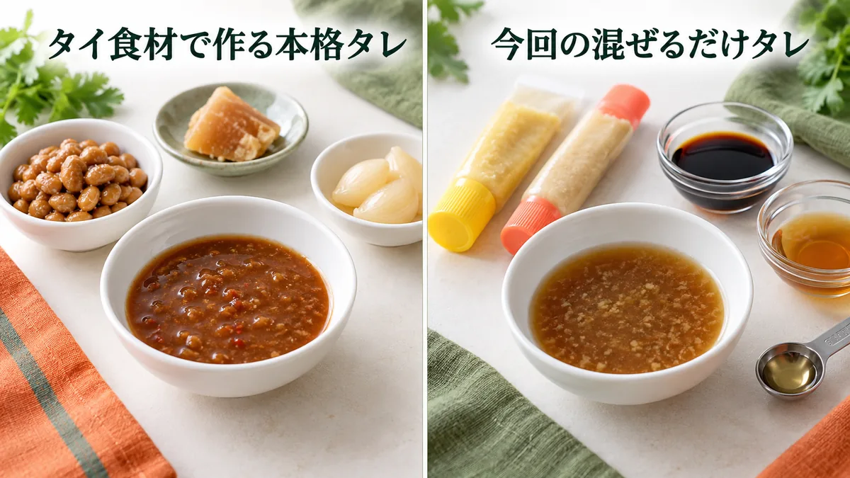 タイ食材で作る本格タレと、チューブ調味料を使う今回の混ぜるだけタレの比較