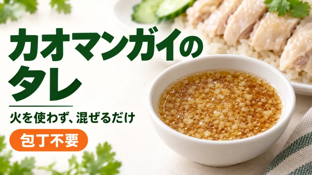 火を使わず混ぜるだけのカオマンガイのタレ。包丁不要の簡単レシピ