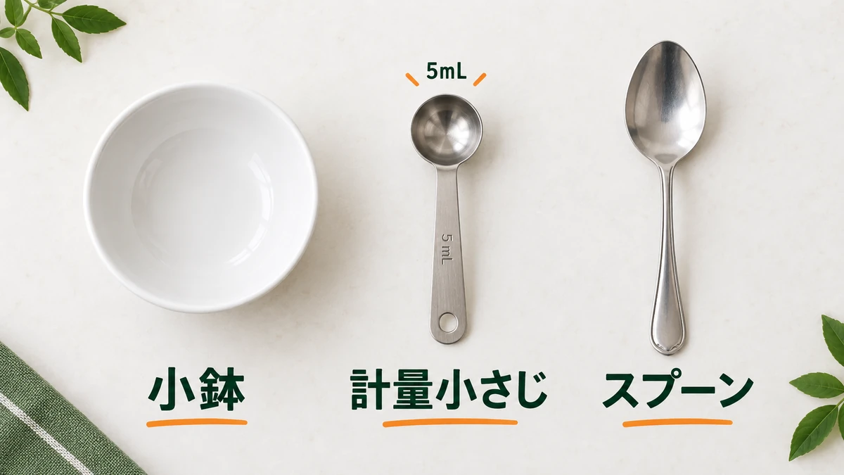 小鉢、5mLの計量小さじ、混ぜるスプーンの3つの道具