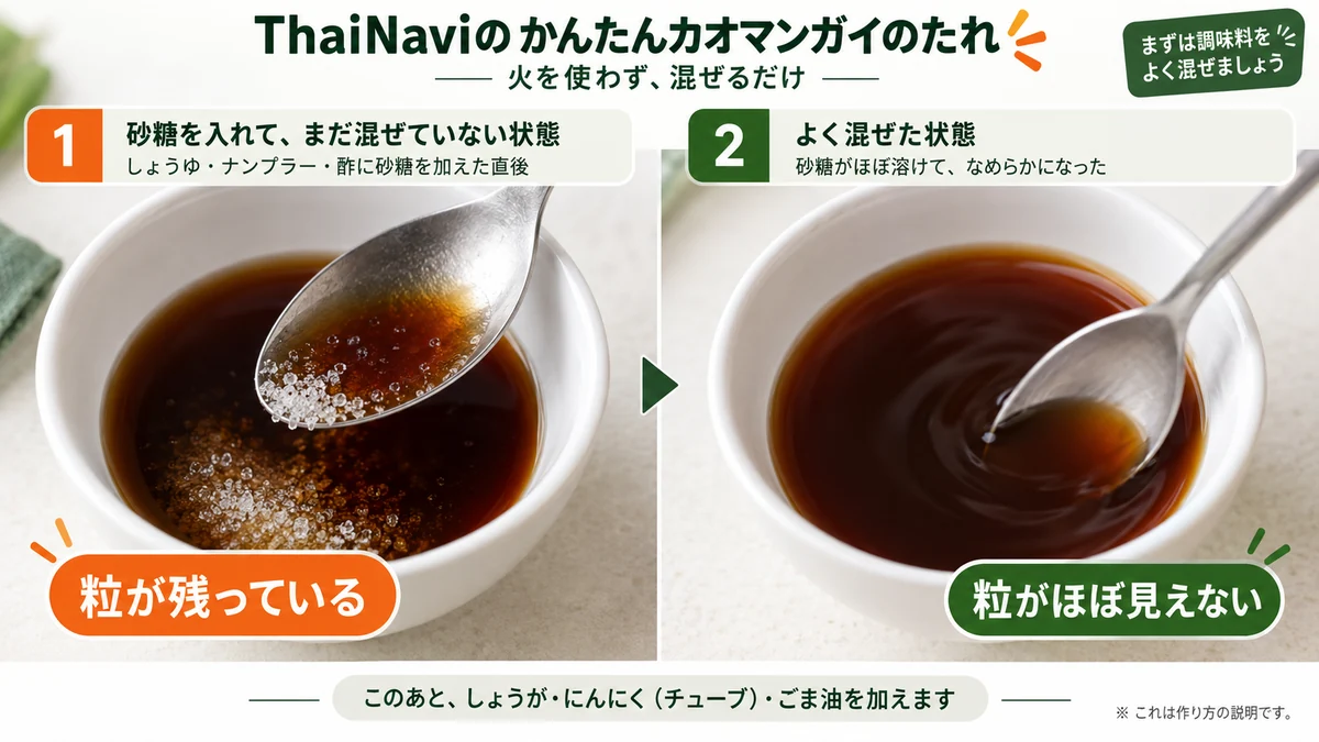 液体調味料に砂糖を加えた直後の粒が残る状態と、よく混ぜて粒がほぼ見えない状態の比較