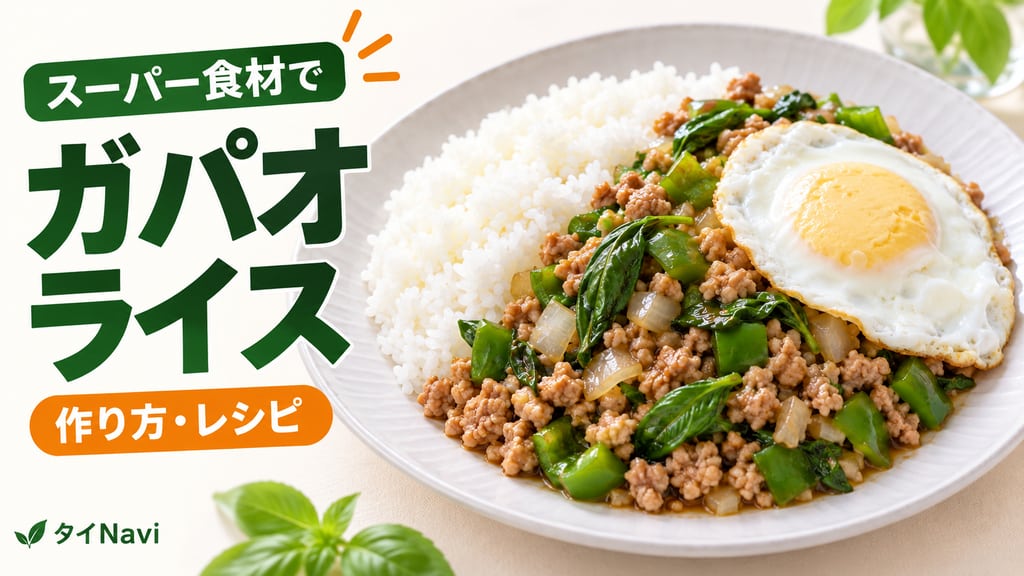 スーパー食材で作るガパオライスの文字入りレシピ画像