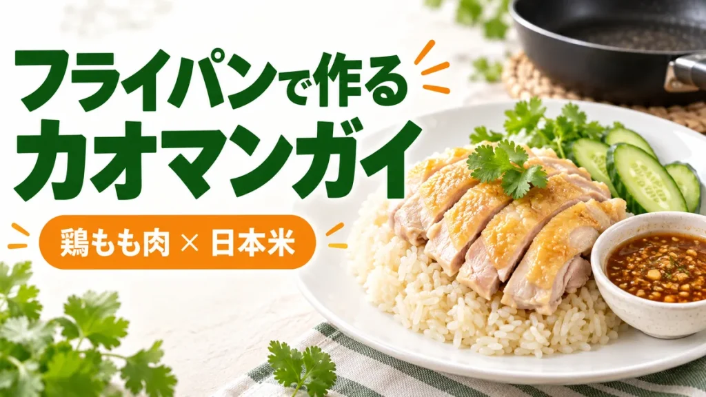 フライパンで作るカオマンガイ｜鶏もも肉と日本米