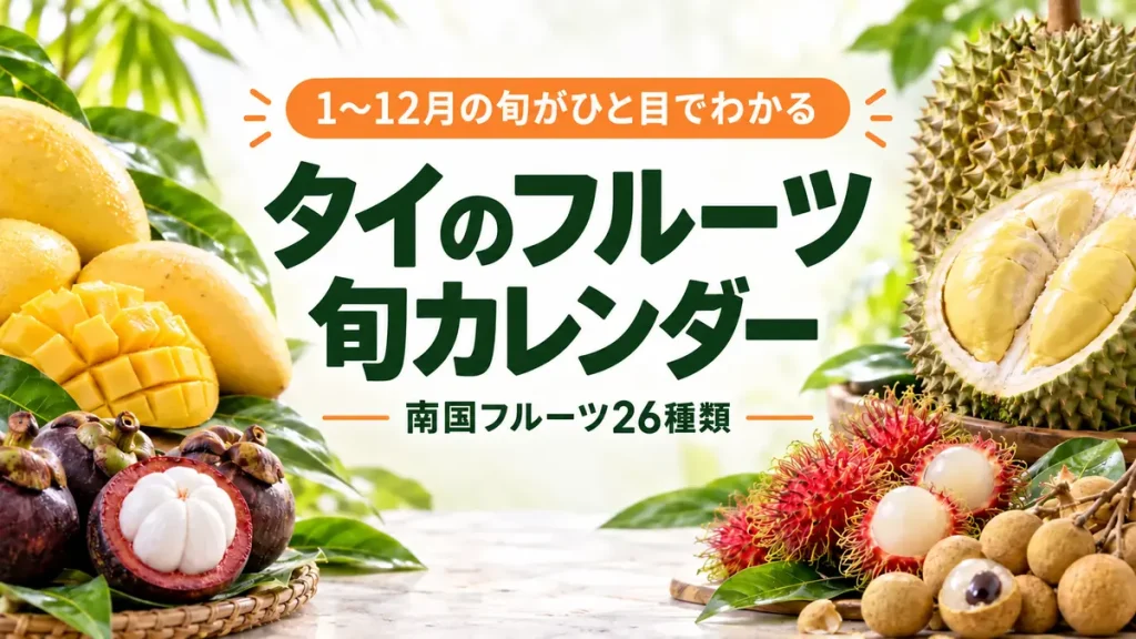 タイのフルーツ旬カレンダー｜1〜12月の旬と南国フルーツ26種類