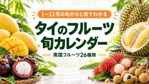 タイのフルーツ旬カレンダー｜1〜12月の旬と南国フルーツ26種類