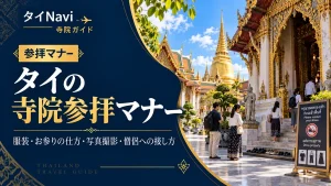 タイの寺院参拝マナー｜服装・お参りの仕方・写真撮影・僧侶への接し方