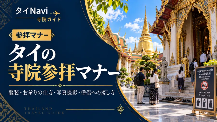 タイの寺院参拝マナー｜服装・お参りの仕方・写真撮影・僧侶への接し方