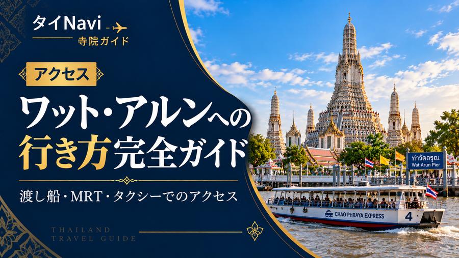 ワット・アルンへの行き方完全ガイド｜渡し船・MRT・タクシーでのアクセス