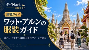 ワットアルンの服装ガイド｜短パン・サンダルはOK？参拝マナーと注意点