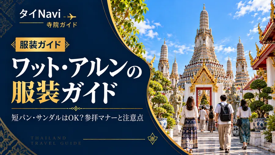 ワットアルンの服装ガイド｜短パン・サンダルはOK？参拝マナーと注意点