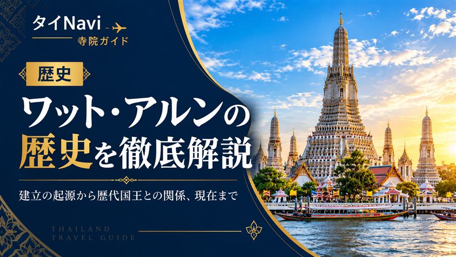 ワット・アルンの歴史を徹底解説。建立の起源から歴代国王との関係、現在までを紹介するタイNavi寺院ガイド