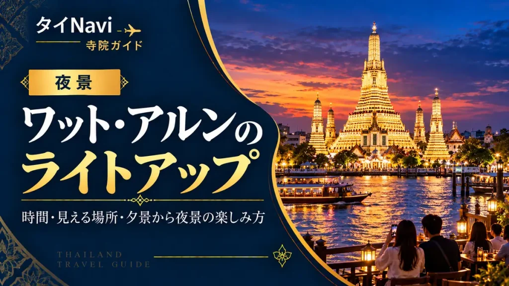 ワットアルンのライトアップ｜時間・見える場所・夕景から夜景の楽しみ方