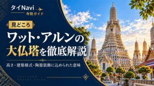 ワット・アルンの大仏塔を徹底解説。高さ・建築様式・陶器装飾に込められた意味を紹介するタイNavi寺院ガイド