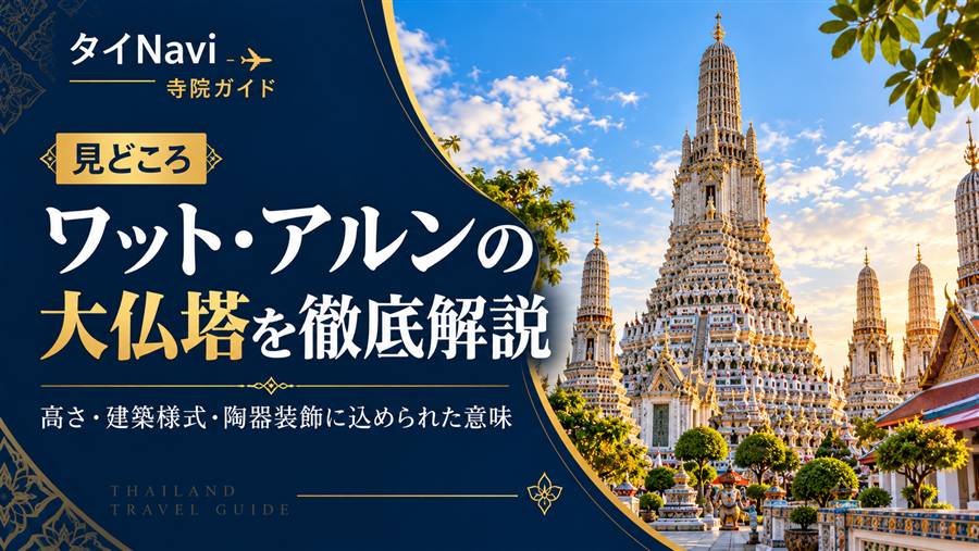 ワット・アルンの大仏塔を徹底解説。高さ・建築様式・陶器装飾に込められた意味を紹介するタイNavi寺院ガイド