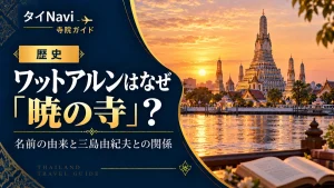 ワットアルンはなぜ「暁の寺」？名前の由来と三島由紀夫との関係